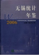 无锡统计年鉴 2006 总第15期 中英文本