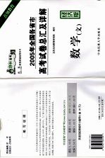 2005年全国各省市高考试卷总汇及详解 数学（文） 经济版