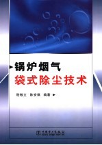 锅炉烟气袋式除尘技术