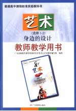 艺术 选修1-2 身边的设计教师教学用书