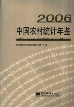 中国农村统计年鉴  2006