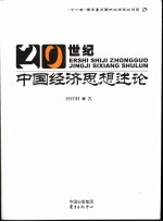 20世纪中国经济思想述论