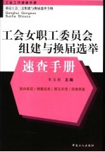 工会女职工委员会组建与换届选举速查手册