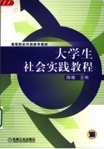 大学生社会实践教程