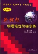 新课标物理培优阶梯训练 九年级