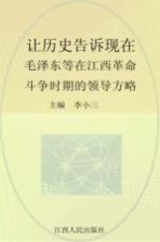 让历史告诉现在 毛泽东等在江西革命斗争时期的领导方略