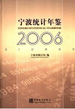 宁波统计年鉴  2006  中英文本