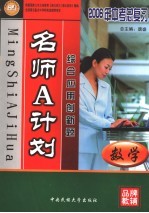 名师A计划 数学