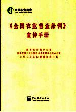 《全国农业普查条例》宣传手册