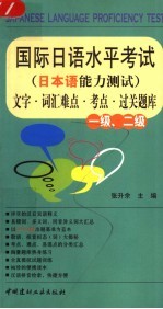 国际日语水平考试 日本语能力测试 一级、二级文字·词汇难点·考点·过关题库