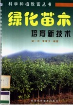 绿化苗木培育新技术