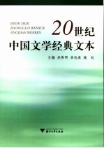 20世纪中国文学经典文本