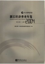 浙江经济普查年鉴 2004 综合卷 上