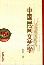 中国民间文艺学