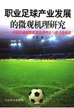 职业足球产业发展的微观机理研究 中国足球超级联赛治理理论与模式的构建