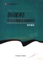 新课程教学问题解决实践研究 初中语文