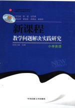 新课程教学问题案例研究 小学英语