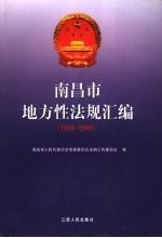 南昌市地方性法规汇编 1989-2006