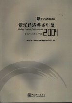 浙江经济普查年鉴 2004 第二产业卷 中