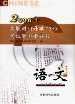 高职对口升学“3+X”考试复习指导书 2006 语文