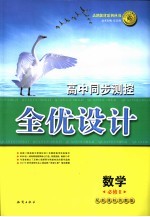 高中同步测控全优设计 数学 2 必修