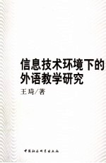 信息技术环境下的外语教学研究