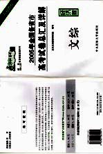 2005年全国各省市高考试卷总汇及详解 文综 经济版