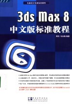 3ds max 8中文版标准教程