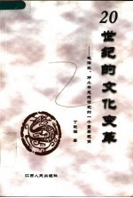 20世纪的文化变革 毛泽东、邓小平思想研究的一个重要视角