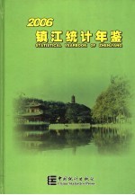 镇江统计年鉴 2006