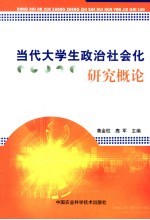 当代大学生政治社会化研究概论