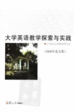 大学英语教学探索与实践 2006年论文集