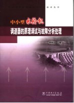 中小型水轮机调速器的原理调试与故障分析处理