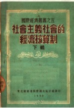 社会主义社会的经济核算制 下辑