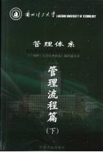 兰州理工大学管理体系 管理流程篇 下