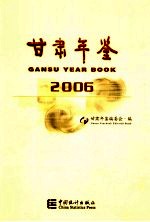 甘肃年鉴 2006 总第13期