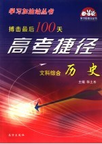 搏击最后100天高考捷径·文科 综合 历史