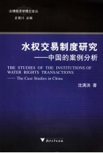 水权交易制度研究 中国的案例分析 the case studies in China