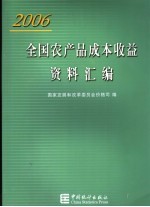 全国农产品成本收益资料汇编  2006