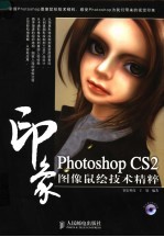 Photoshop CS2印象图像鼠绘技术精粹