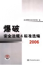 爆破安全法规及标准选编 2006