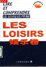 法语阅读理解 娱乐卷 Les loisirs