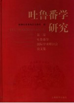 吐鲁番学研究 第二届吐鲁番学国际学术研讨会论文集