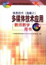 信息技术  选修2  多媒体技术应用  教师教学用书