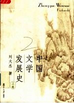 中国文学发展史 上