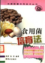 食用菌培育法