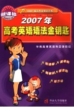 2007年高考英语语法金钥匙