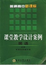 普通高中新课标课堂教学设计案例 英语