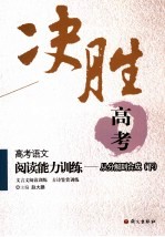 高考语文阅读能力训练 从分解到合成 下