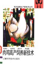 肉鸡高产饲养新技术